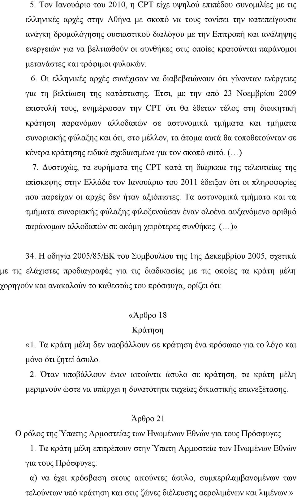 Οι ελληνικές αρχές συνέχισαν να διαβεβαιώνουν ότι γίνονταν ενέργειες για τη βελτίωση της κατάστασης.