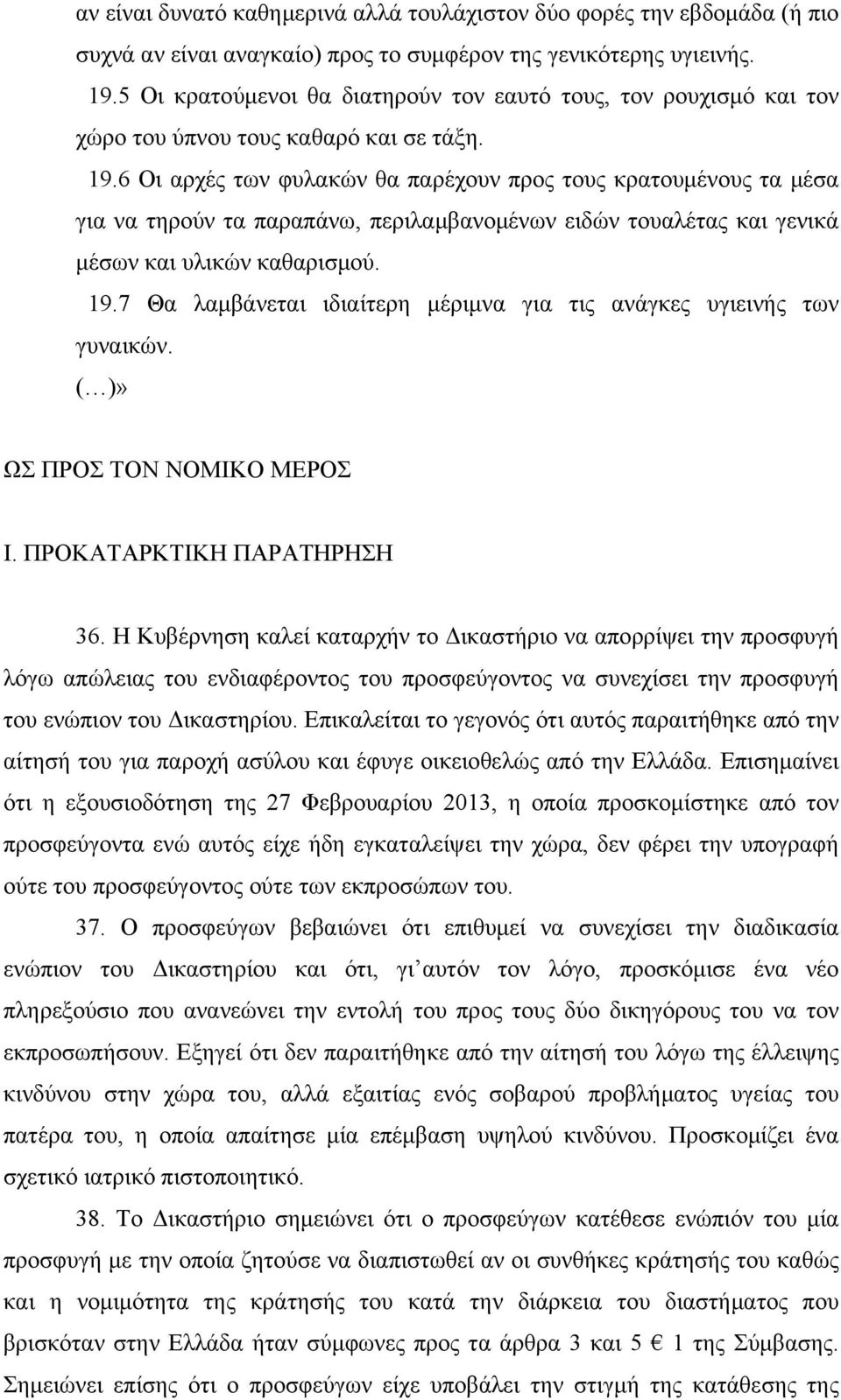6 Οι αρχές των φυλακών θα παρέχουν προς τους κρατουμένους τα μέσα για να τηρούν τα παραπάνω, περιλαμβανομένων ειδών τουαλέτας και γενικά μέσων και υλικών καθαρισμού. 19.