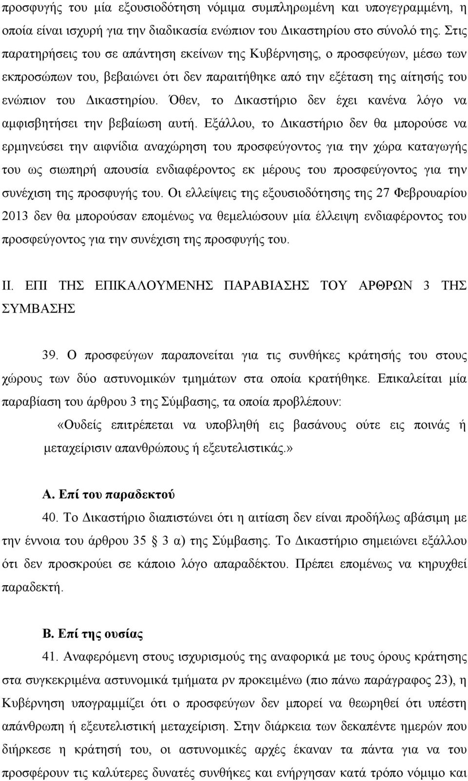 Όθεν, το Δικαστήριο δεν έχει κανένα λόγο να αμφισβητήσει την βεβαίωση αυτή.