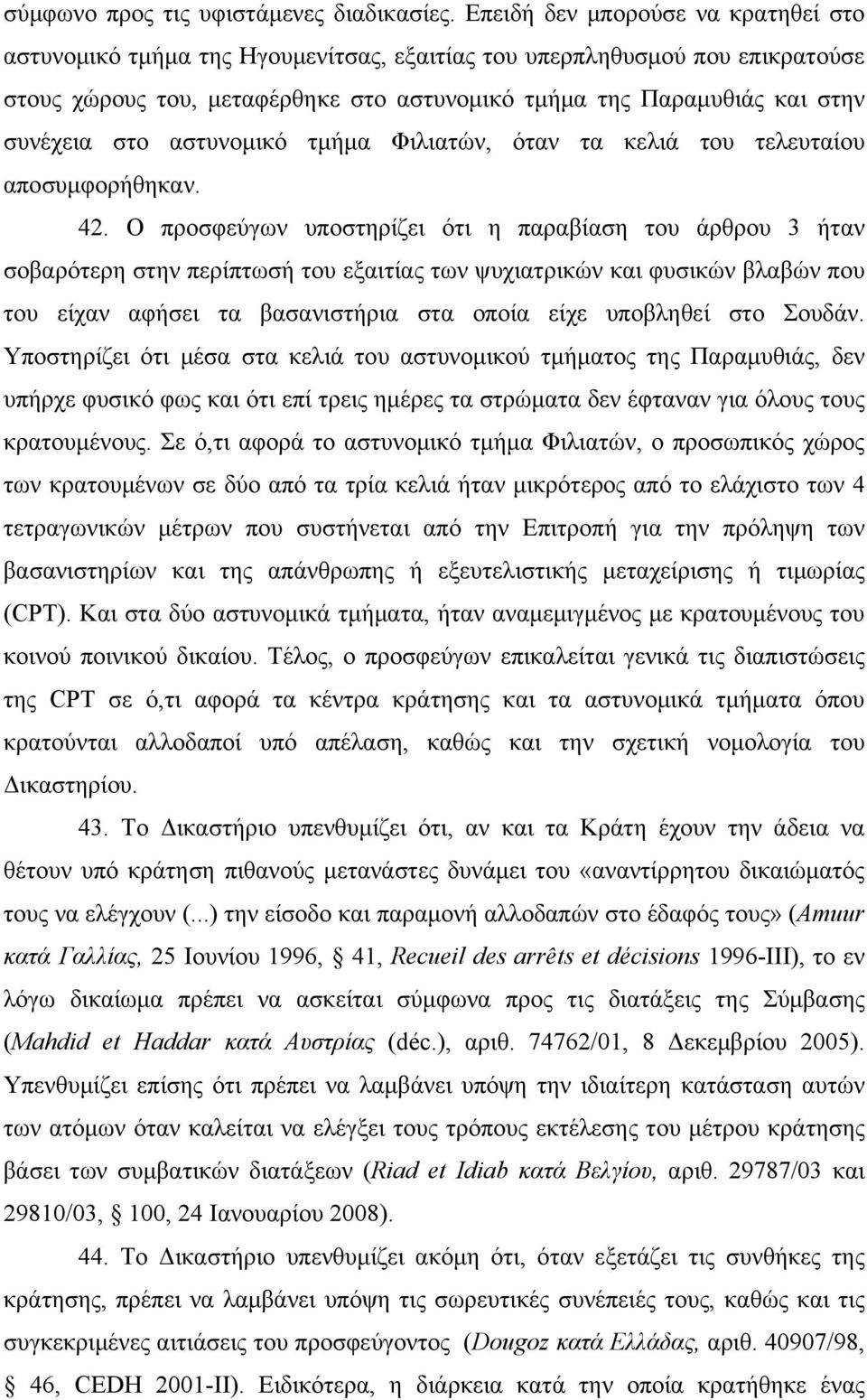 στο αστυνομικό τμήμα Φιλιατών, όταν τα κελιά του τελευταίου αποσυμφορήθηκαν. 42.