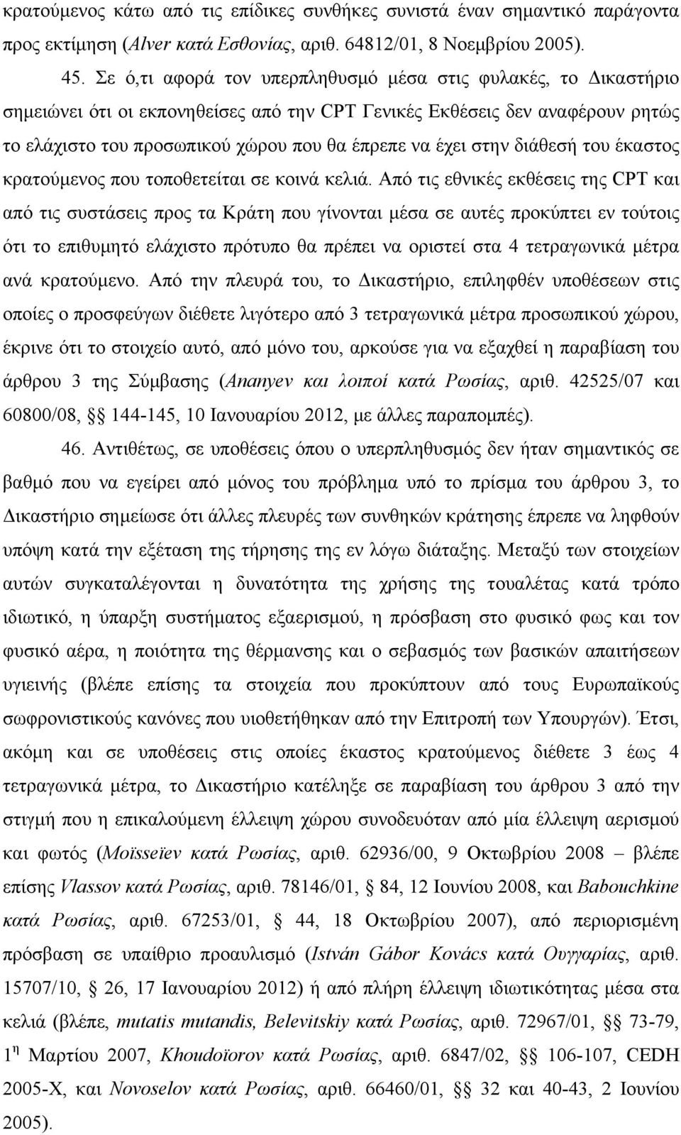 στην διάθεσή του έκαστος κρατούμενος που τοποθετείται σε κοινά κελιά.