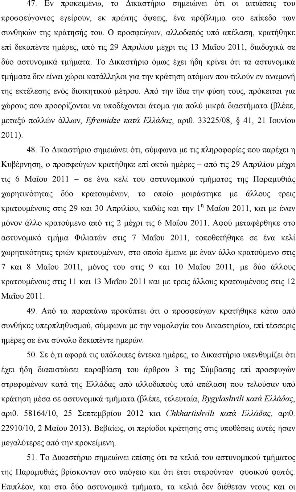 Το Δικαστήριο όμως έχει ήδη κρίνει ότι τα αστυνομικά τμήματα δεν είναι χώροι κατάλληλοι για την κράτηση ατόμων που τελούν εν αναμονή της εκτέλεσης ενός διοικητικού μέτρου.