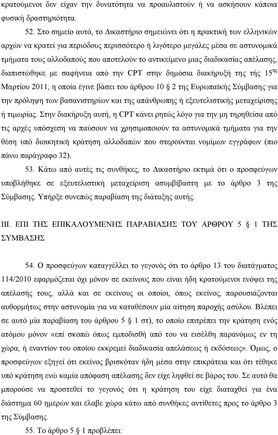 αντικείμενο μιας διαδικασίας απέλασης, διαπιστώθηκε με σαφήνεια από την CPT στην δημόσια διακήρυξή της τής 15 ης Μαρτίου 2011, η οποία έγινε βάσει του άρθρου 10 2 της Ευρωπαϊκής Σύμβασης για την