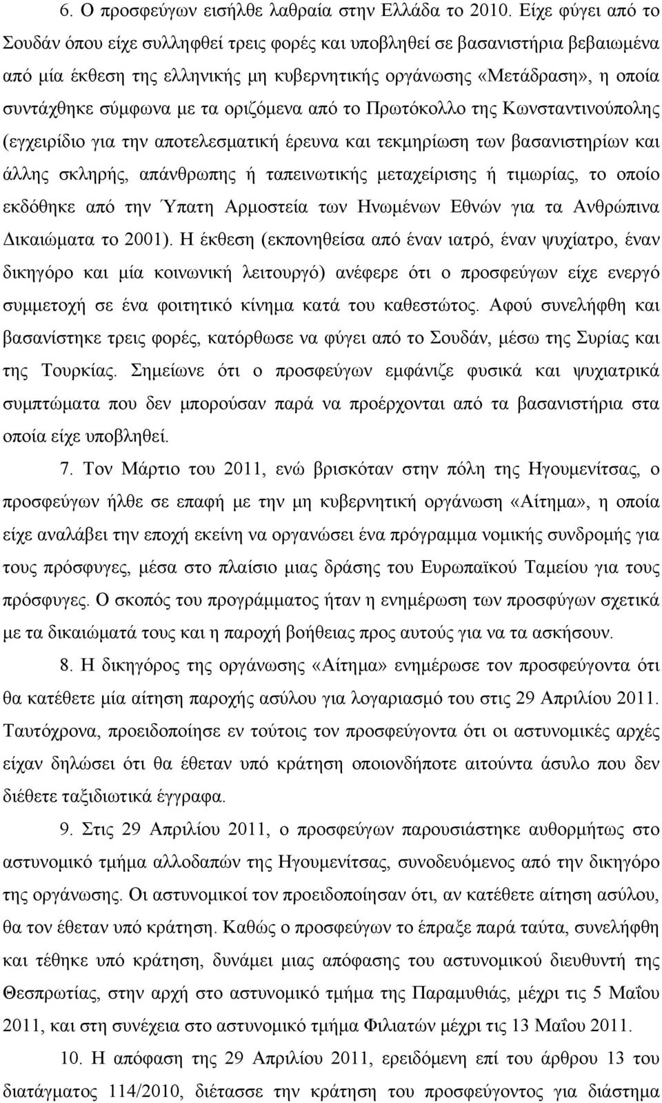 οριζόμενα από το Πρωτόκολλο της Κωνσταντινούπολης (εγχειρίδιο για την αποτελεσματική έρευνα και τεκμηρίωση των βασανιστηρίων και άλλης σκληρής, απάνθρωπης ή ταπεινωτικής μεταχείρισης ή τιμωρίας, το