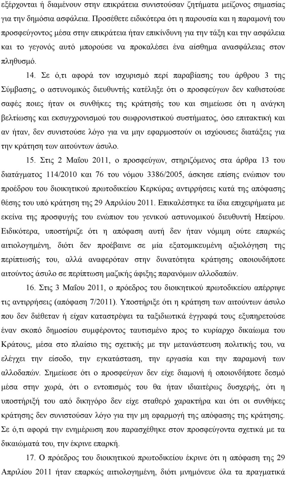 ανασφάλειας στον πληθυσμό. 14.