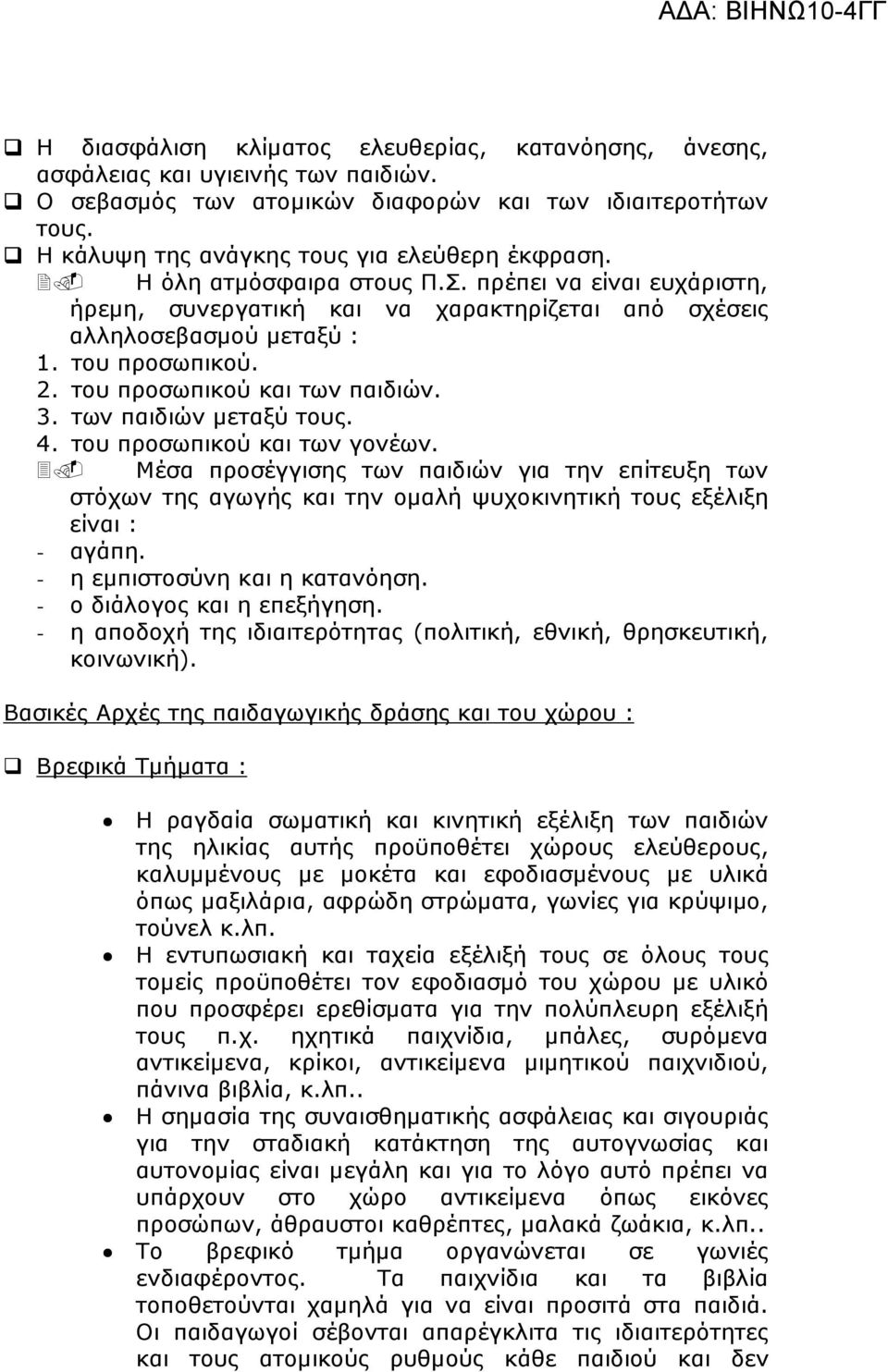 των παιδιών µεταξύ τους. 4. του προσωπικού και των γονέων. Μέσα προσέγγισης των παιδιών για την επίτευξη των στόχων της αγωγής και την οµαλή ψυχοκινητική τους εξέλιξη είναι : - αγάπη.