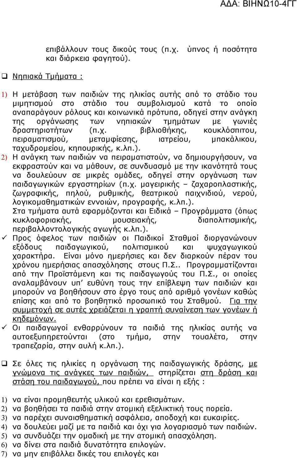 νηπιακών τµηµάτων µε γωνιές δραστηριοτήτων (π.χ. βιβλιοθήκης, κουκλόσπιτου, πειραµατισµού, µεταµφίεσης, ιατρείου, µπακάλικου, ταχυδροµείου, κηπουρικής, κ.λπ.).