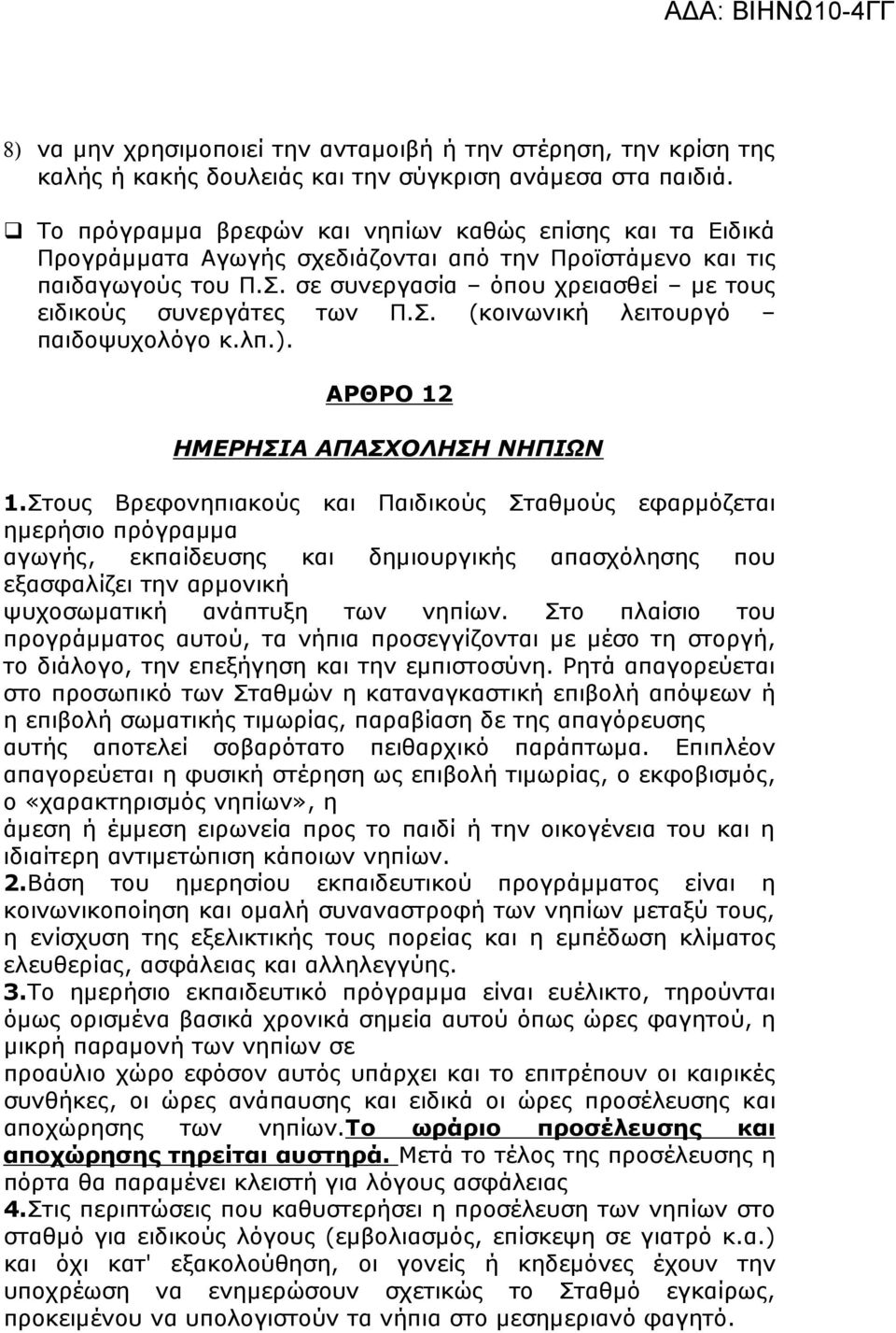 σε συνεργασία όπου χρειασθεί µε τους ειδικούς συνεργάτες των Π.Σ. (κοινωνική λειτουργό παιδοψυχολόγο κ.λπ.). ΑΡΘΡΟ 12 ΗΜΕΡΗΣΙΑ ΑΠΑΣΧΟΛΗΣΗ ΝΗΠΙΩΝ 1.