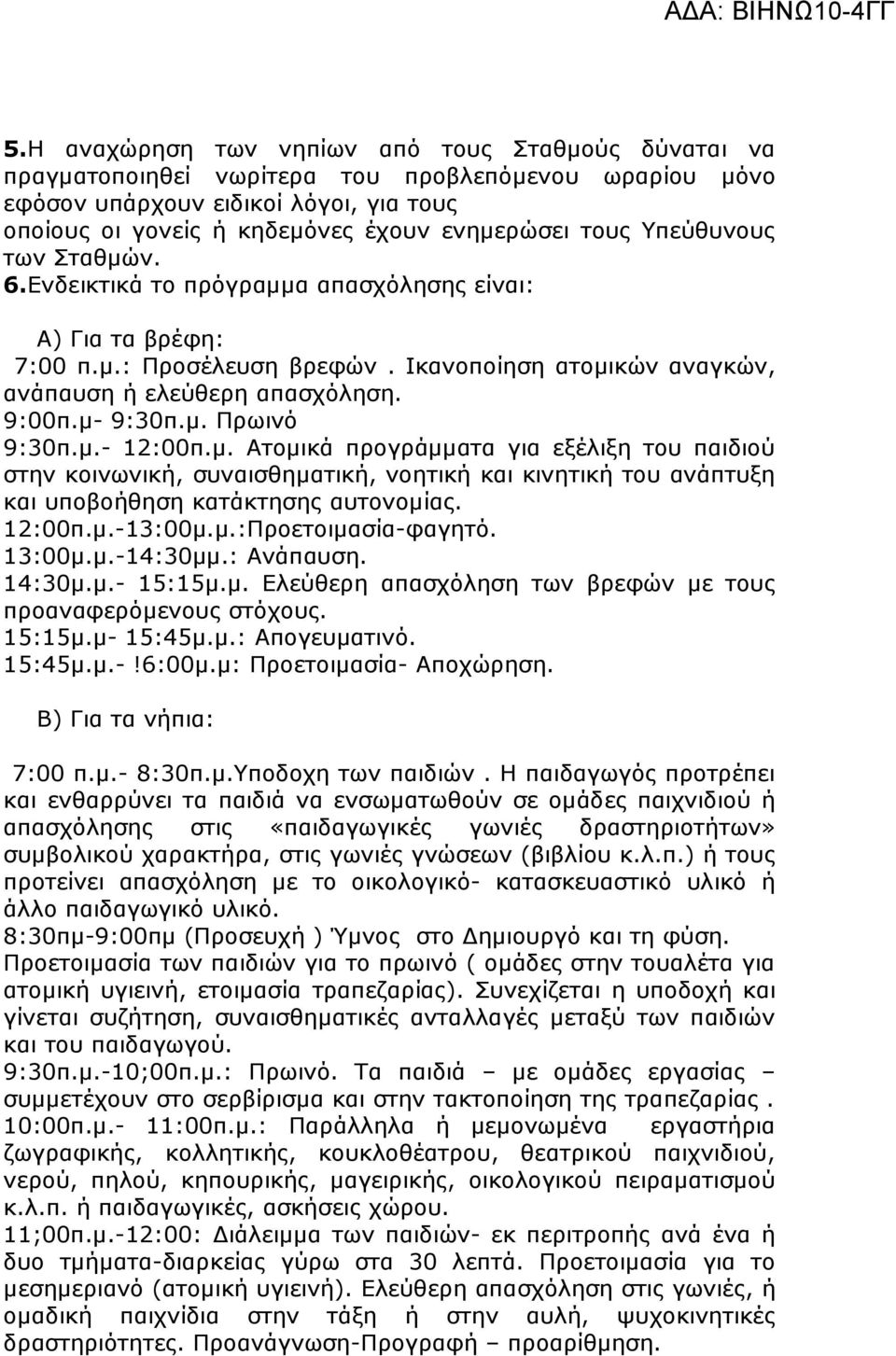 µ.- 12:00π.µ. Ατοµικά προγράµµατα για εξέλιξη του παιδιού στην κοινωνική, συναισθηµατική, νοητική και κινητική του ανάπτυξη και υποβοήθηση κατάκτησης αυτονοµίας. 12:00π.µ.-13:00µ.µ.:Προετοιµασία-φαγητό.