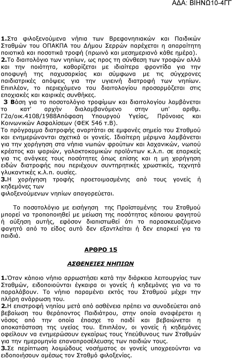 την υγιεινή διατροφή των νηπίων. Επιπλέον, το περιεχόµενο του διαιτολογίου προσαρµόζεται στις εποχιακές και καιρικές συνθήκες.