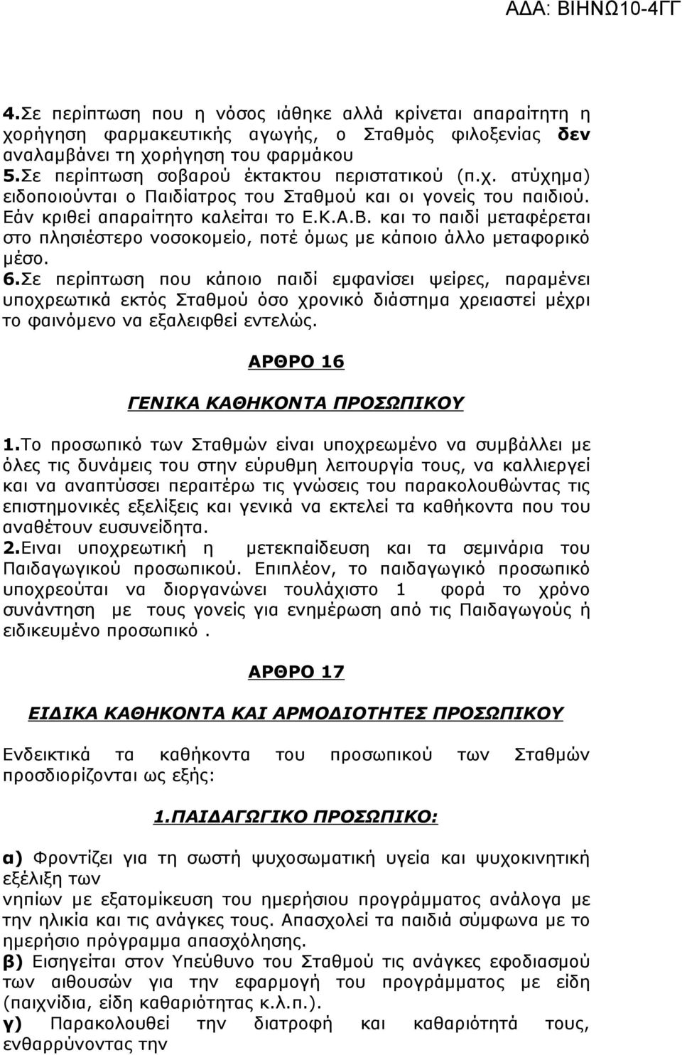 και το παιδί µεταφέρεται στο πλησιέστερο νοσοκοµείο, ποτέ όµως µε κάποιο άλλο µεταφορικό µέσο. 6.