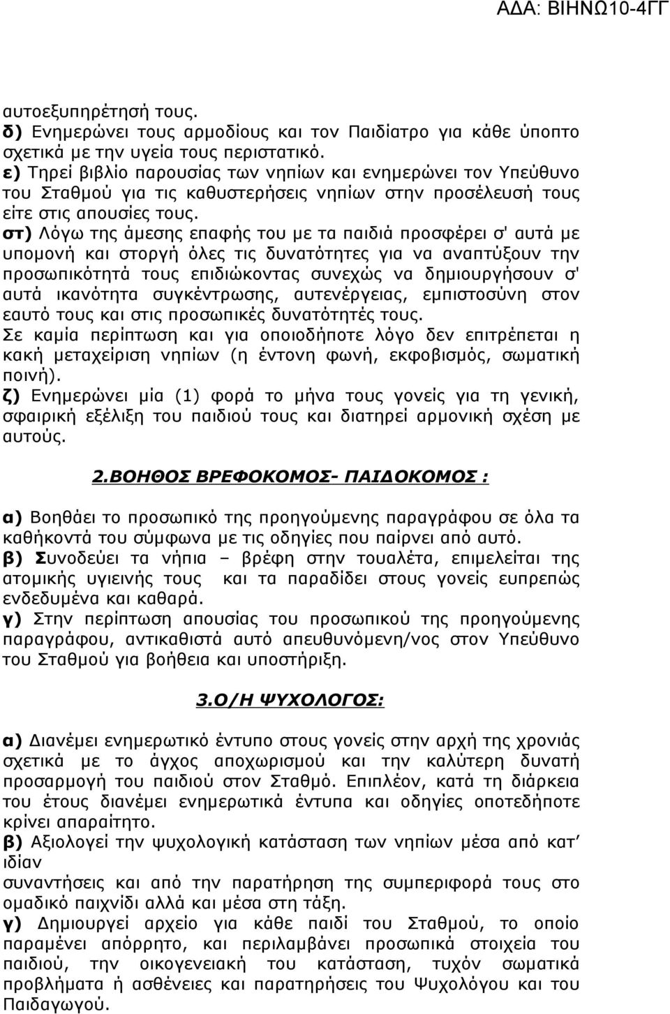 στ) Λόγω της άµεσης επαφής του µε τα παιδιά προσφέρει σ' αυτά µε υποµονή και στοργή όλες τις δυνατότητες για να αναπτύξουν την προσωπικότητά τους επιδιώκοντας συνεχώς να δηµιουργήσουν σ' αυτά