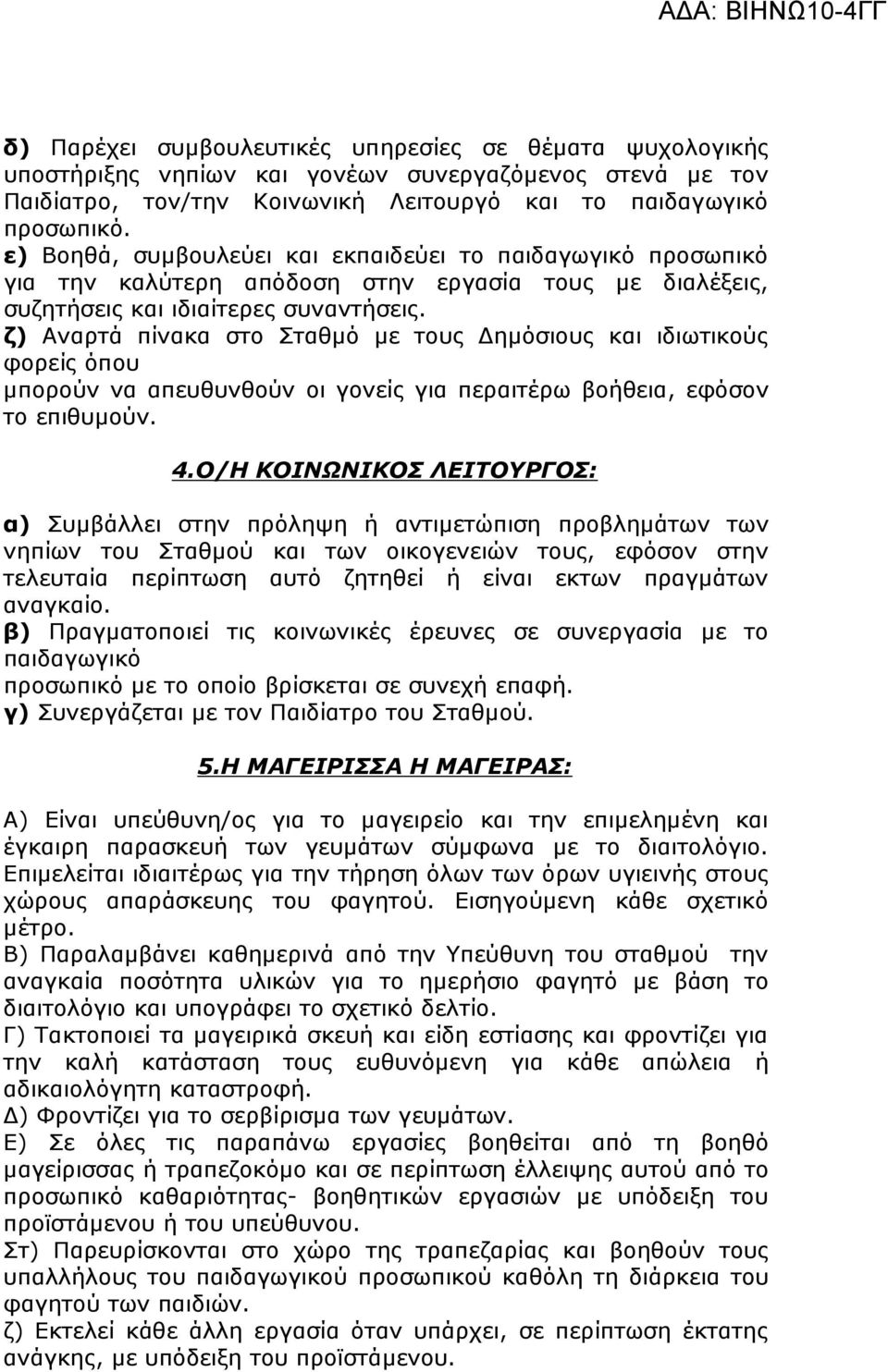 ζ) Αναρτά πίνακα στο Σταθµό µε τους ηµόσιους και ιδιωτικούς φορείς όπου µπορούν να απευθυνθούν οι γονείς για περαιτέρω βοήθεια, εφόσον το επιθυµούν. 4.