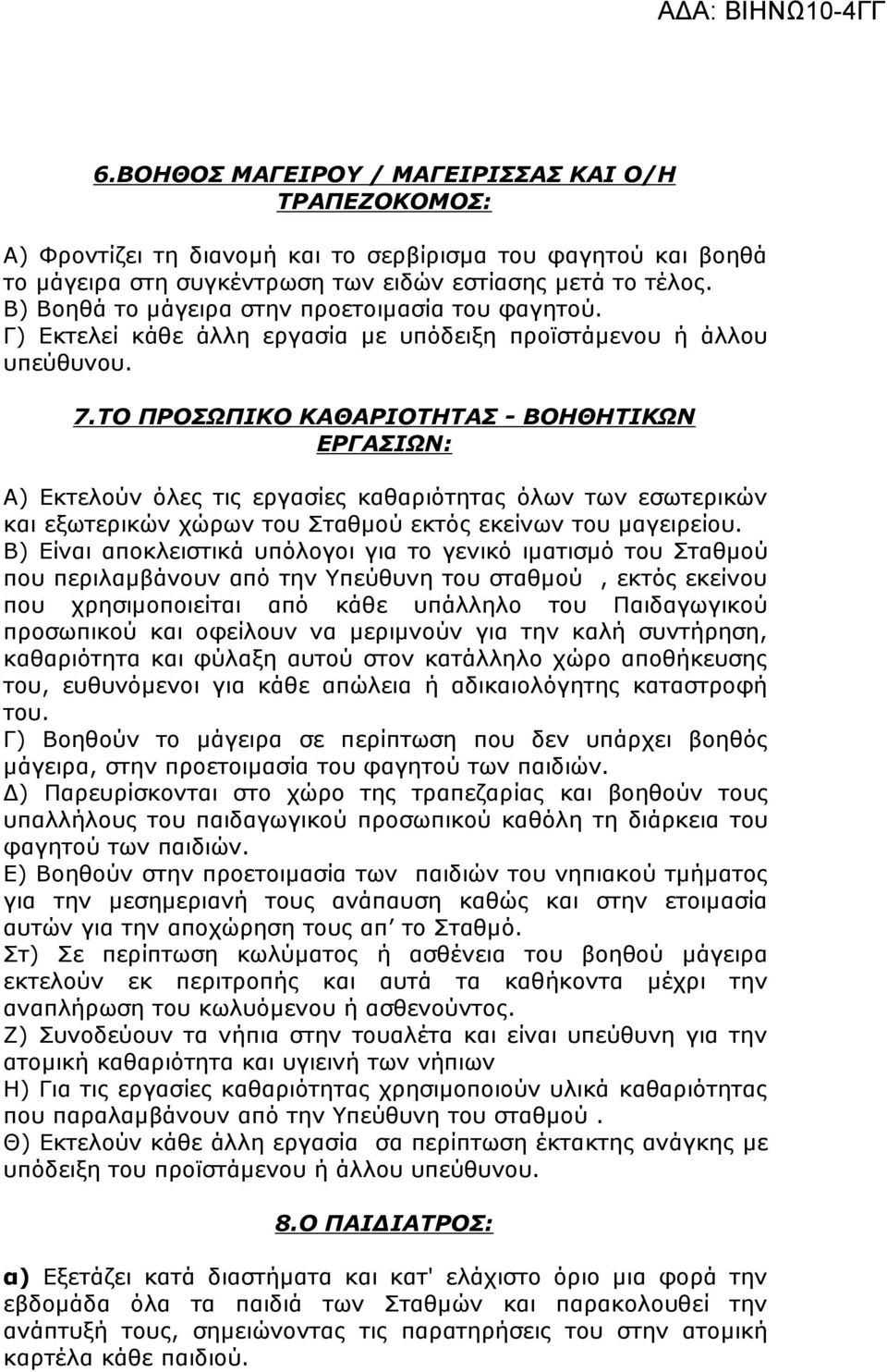 ΤΟ ΠΡΟΣΩΠΙΚΟ ΚΑΘΑΡΙΟΤΗΤΑΣ - ΒΟΗΘΗΤΙΚΩΝ ΕΡΓΑΣΙΩΝ: Α) Εκτελούν όλες τις εργασίες καθαριότητας όλων των εσωτερικών και εξωτερικών χώρων του Σταθµού εκτός εκείνων του µαγειρείου.