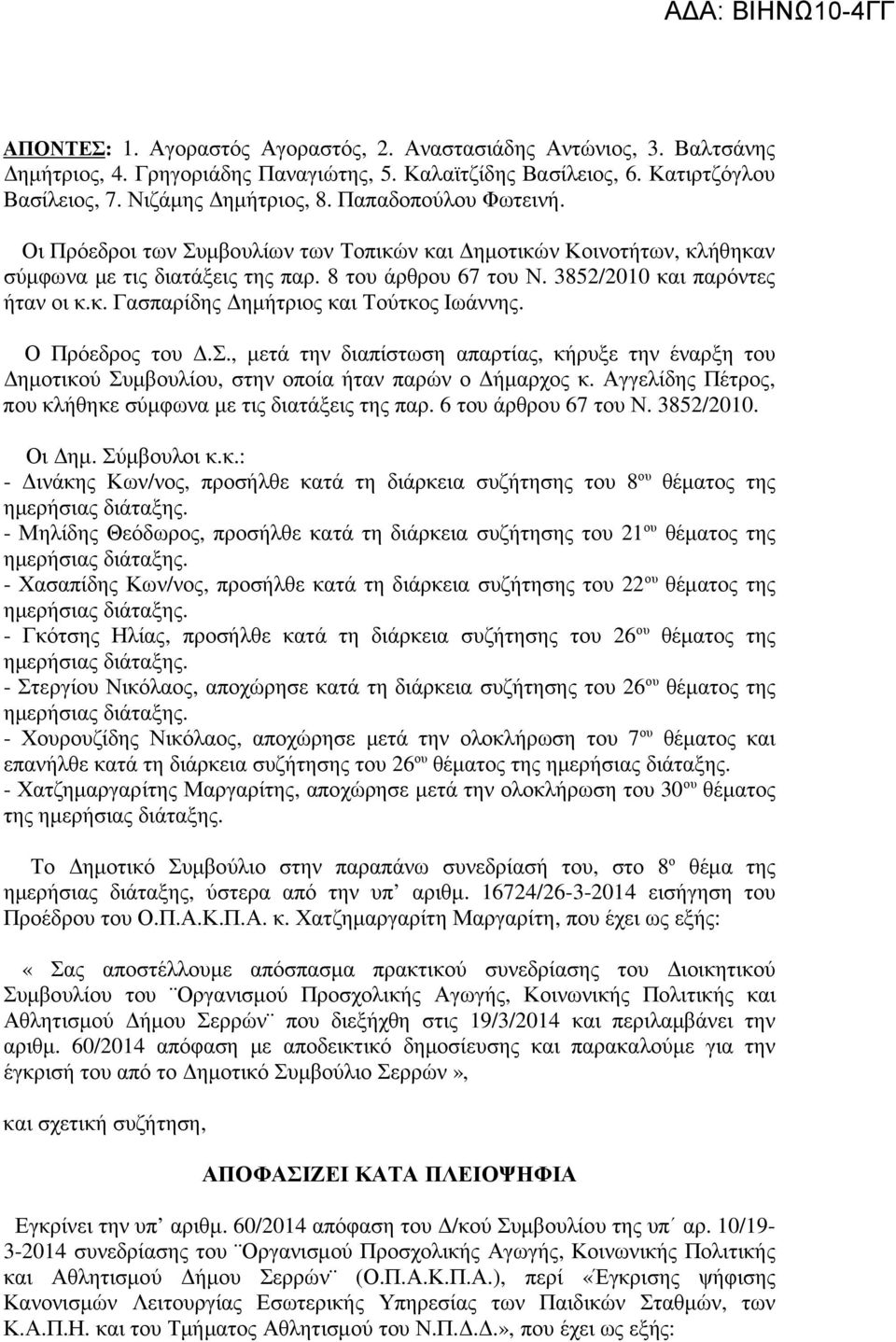 Ο Πρόεδρος του.σ., µετά την διαπίστωση απαρτίας, κήρυξε την έναρξη του ηµοτικού Συµβουλίου, στην οποία ήταν παρών ο ήµαρχος κ. Αγγελίδης Πέτρος, που κλήθηκε σύµφωνα µε τις διατάξεις της παρ.