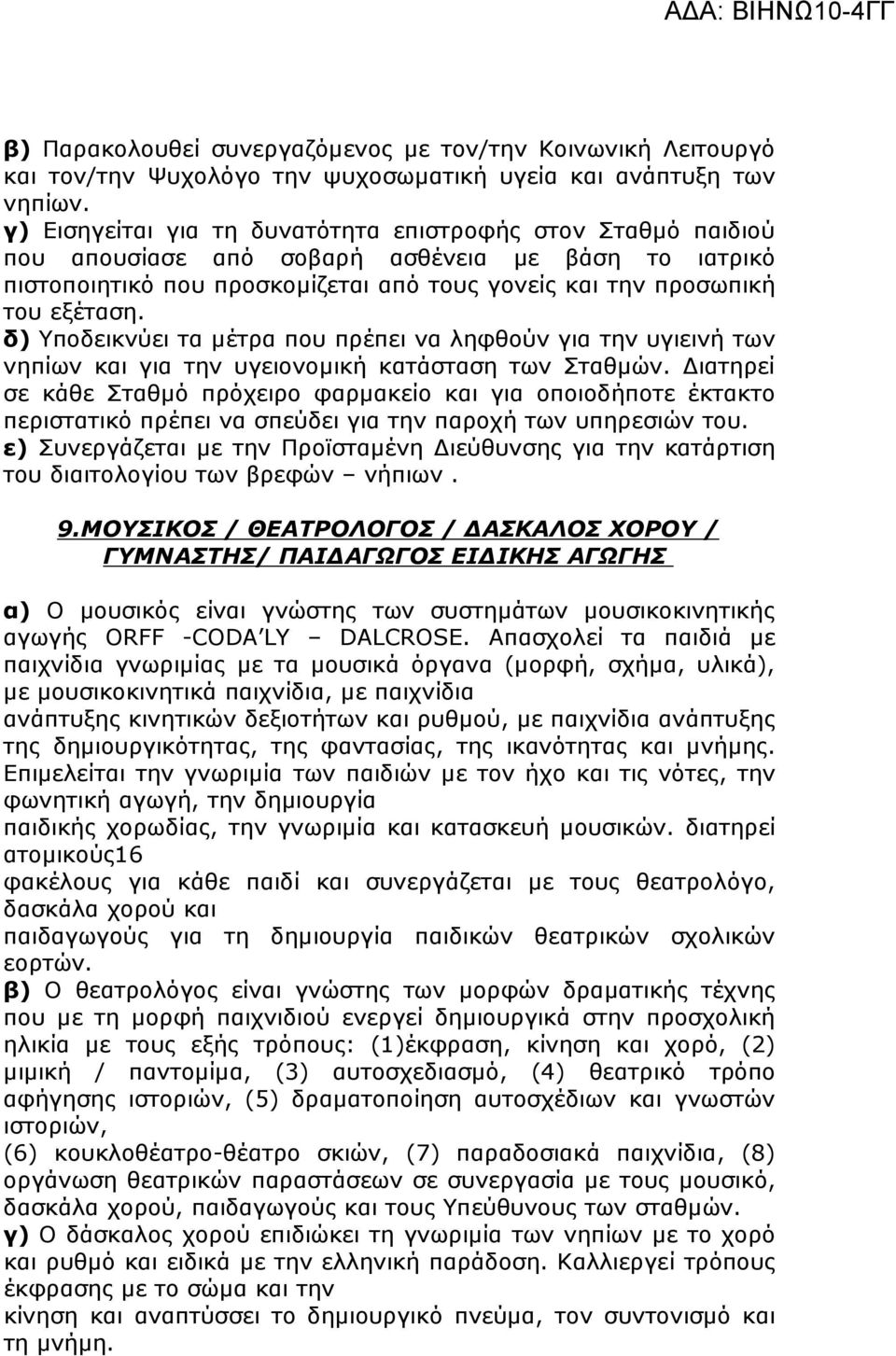 δ) Υποδεικνύει τα µέτρα που πρέπει να ληφθούν για την υγιεινή των νηπίων και για την υγειονοµική κατάσταση των Σταθµών.
