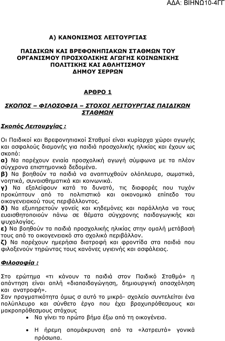 προσχολική αγωγή σύµφωνα µε τα πλέον σύγχρονα επιστηµονικά δεδοµένα. β) Να βοηθούν τα παιδιά να αναπτυχθούν ολόπλευρα, σωµατικά, νοητικά, συναισθηµατικά και κοινωνικά.