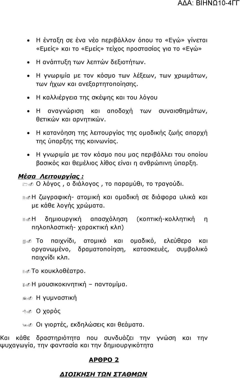 Η κατανόηση της λειτουργίας της οµαδικής ζωής απαρχή της ύπαρξης της κοινωνίας. Η γνωριµία µε τον κόσµο που µας περιβάλλει του οποίου βασικός και θεµέλιος λίθος είναι η ανθρώπινη ύπαρξη.