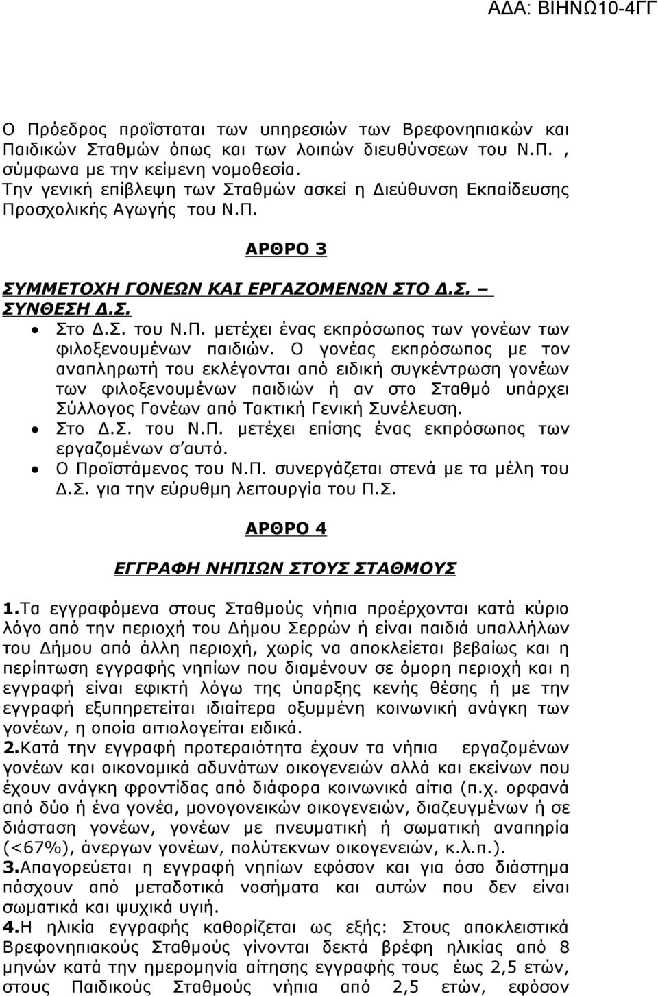 Ο γονέας εκπρόσωπος µε τον αναπληρωτή του εκλέγονται από ειδική συγκέντρωση γονέων των φιλοξενουµένων παιδιών ή αν στο Σταθµό υπάρχει Σύλλογος Γονέων από Τακτική Γενική Συνέλευση. Στο.Σ. του Ν.Π.