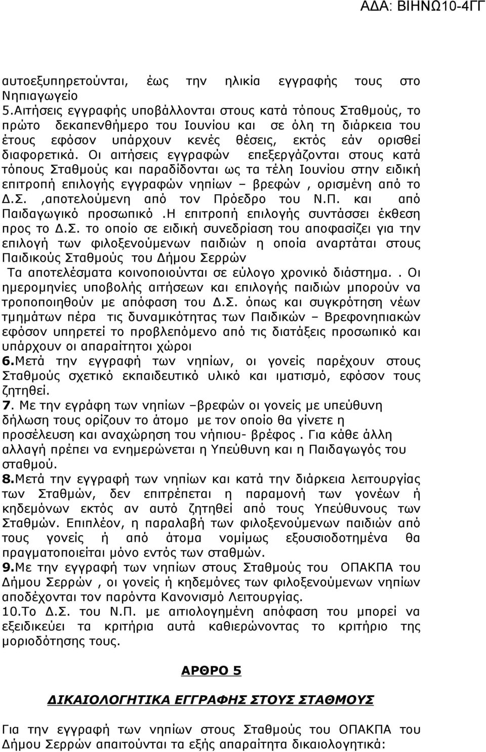 Οι αιτήσεις εγγραφών επεξεργάζονται στους κατά τόπους Σταθµούς και παραδίδονται ως τα τέλη Ιουνίου στην ειδική επιτροπή επιλογής εγγραφών νηπίων βρεφών, ορισµένη από το.σ.,αποτελούµενη από τον Πρόεδρο του Ν.