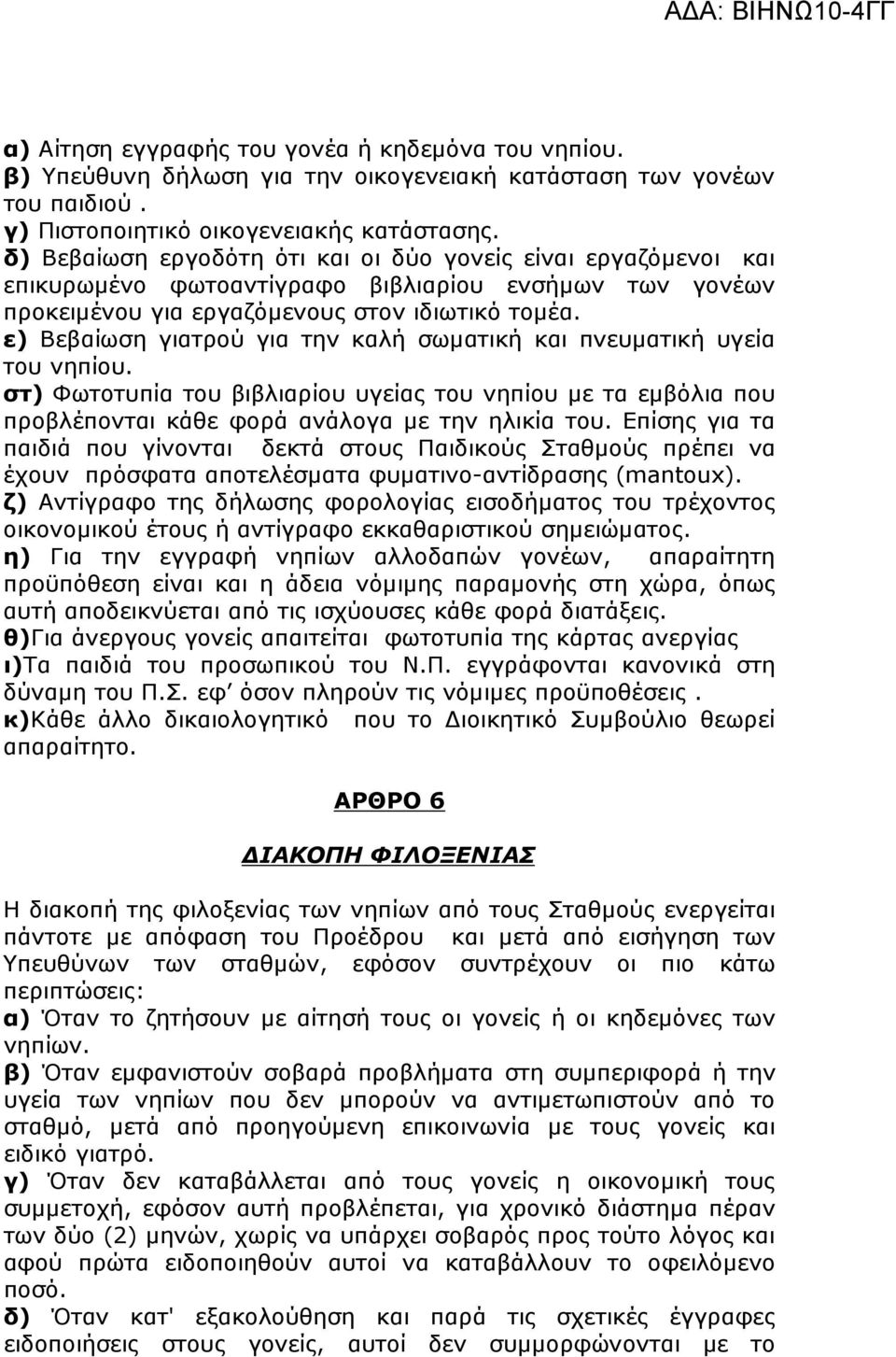 ε) Βεβαίωση γιατρού για την καλή σωµατική και πνευµατική υγεία του νηπίου. στ) Φωτοτυπία του βιβλιαρίου υγείας του νηπίου µε τα εµβόλια που προβλέπονται κάθε φορά ανάλογα µε την ηλικία του.
