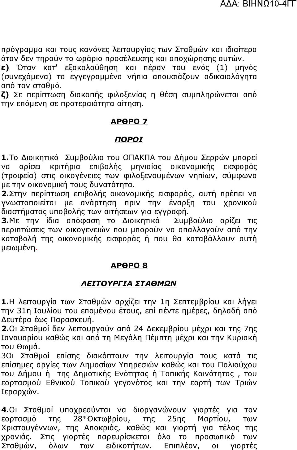 ζ) Σε περίπτωση διακοπής φιλοξενίας η θέση συµπληρώνεται από την επόµενη σε προτεραιότητα αίτηση. ΑΡΘΡΟ 7 ΠΟΡΟΙ 1.