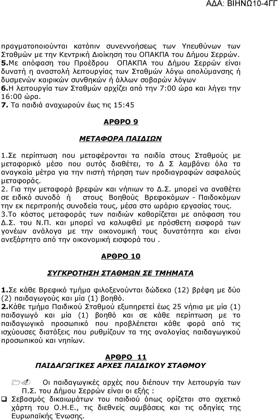 Η λειτουργία των Σταθµών αρχίζει από την 7:00 ώρα και λήγει την 16:00 ώρα. 7. Τα παιδιά αναχωρούν έως τις 15:45 ΑΡΘΡΟ 9 ΜΕΤΑΦΟΡΑ ΠΑΙ ΙΩΝ 1.
