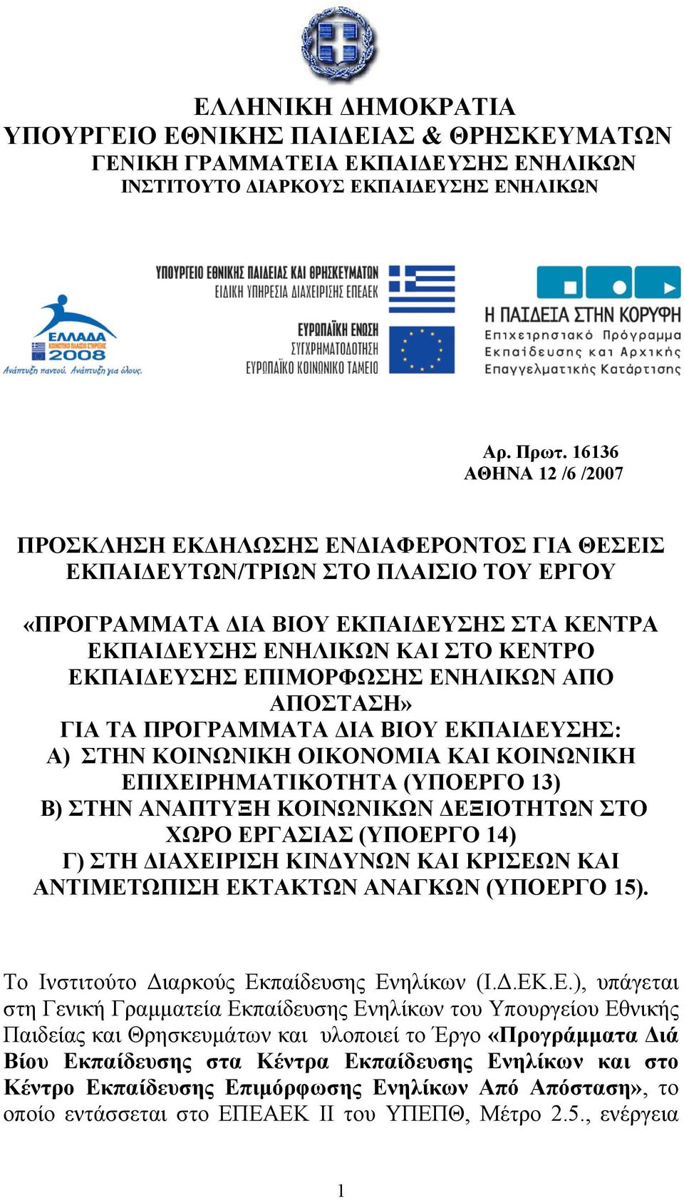 ΕΚΠΑΙΔΕΥΣΗΣ EΠΙΜΟΡΦΩΣΗΣ ΕΝΗΛΙΚΩΝ ΑΠΟ ΑΠΟΣΤΑΣΗ» ΓΙΑ ΤΑ ΠΡΟΓΡΑΜΜΑΤΑ ΔΙΑ ΒΙΟΥ ΕΚΠΑΙΔΕΥΣΗΣ: Α) ΣΤΗΝ ΚΟΙΝΩΝΙΚΗ ΟΙΚΟΝΟΜΙΑ ΚΑΙ ΚΟΙΝΩΝΙΚΗ ΕΠΙΧΕΙΡΗΜΑΤΙΚΟΤΗΤΑ (ΥΠΟΕΡΓΟ 13) Β) ΣΤΗΝ ΑΝΑΠΤΥΞΗ ΚΟΙΝΩΝΙΚΩΝ