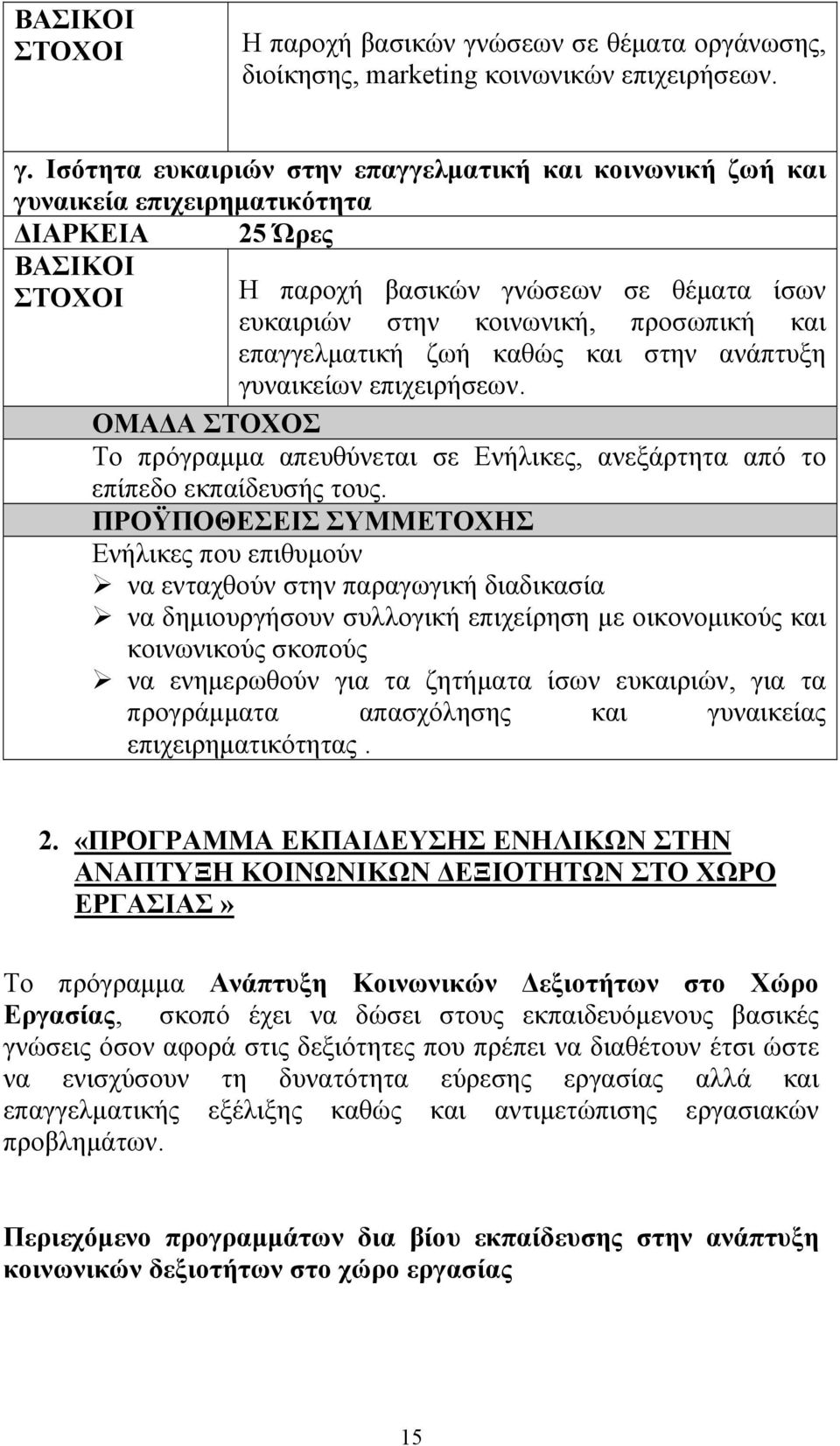 Ισότητα ευκαιριών στην επαγγελματική και κοινωνική ζωή και γυναικεία επιχειρηματικότητα ΔΙΑΡΚΕΙΑ 25 Ώρες ώσεων σε θέματα ίσων ευκαιριών στην κοινωνική, προσωπική και επαγγελματική ζωή καθώς και στην
