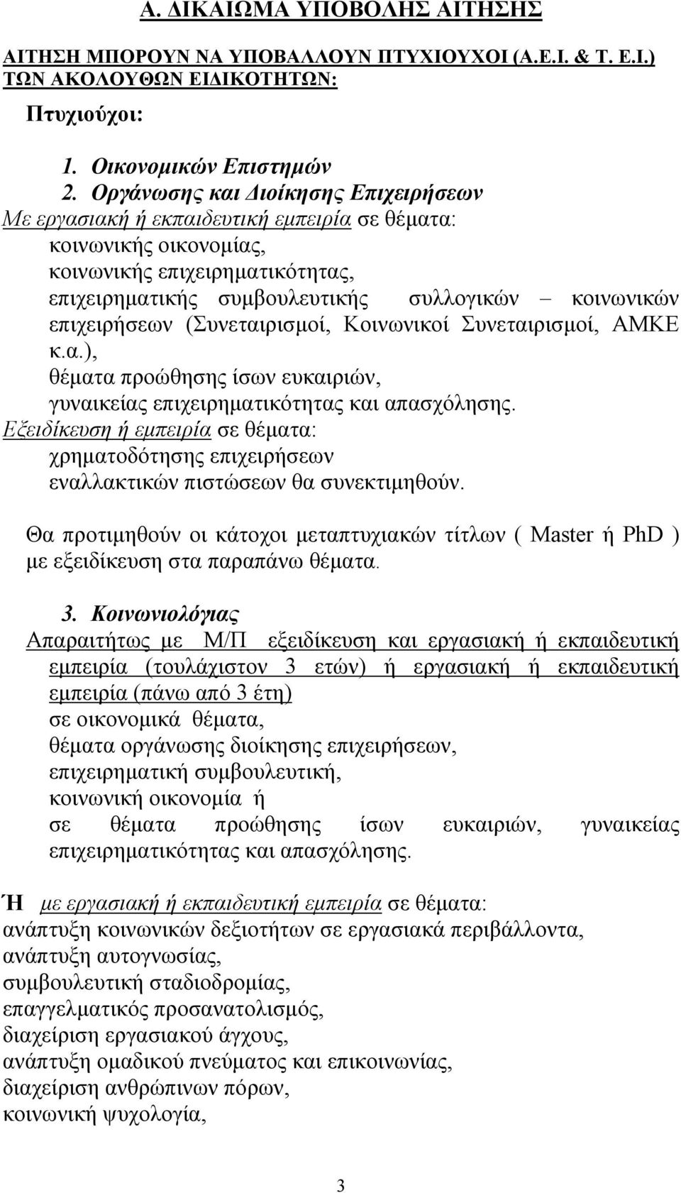 επιχειρήσεων (Συνεταιρισμοί, Κοινωνικοί Συνεταιρισμοί, ΑΜΚΕ κ.α.), θέματα προώθησης ίσων ευκαιριών, γυναικείας επιχειρηματικότητας και απασχόλησης.