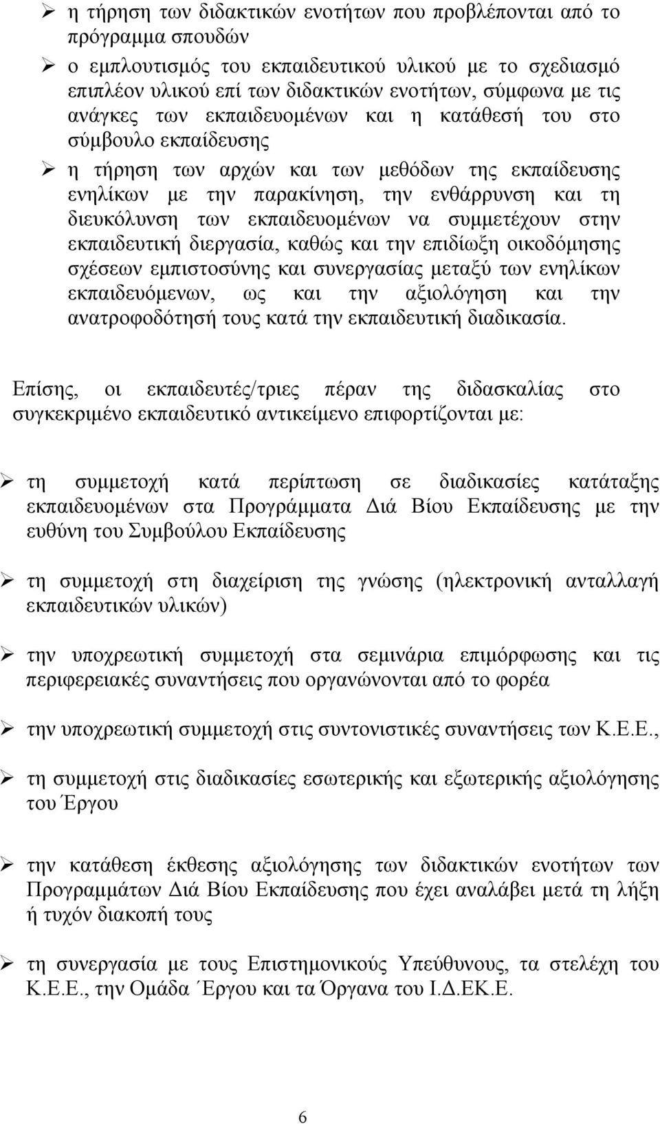 συμμετέχουν στην εκπαιδευτική διεργασία, καθώς και την επιδίωξη οικοδόμησης σχέσεων εμπιστοσύνης και συνεργασίας μεταξύ των ενηλίκων εκπαιδευόμενων, ως και την αξιολόγηση και την ανατροφοδότησή τους