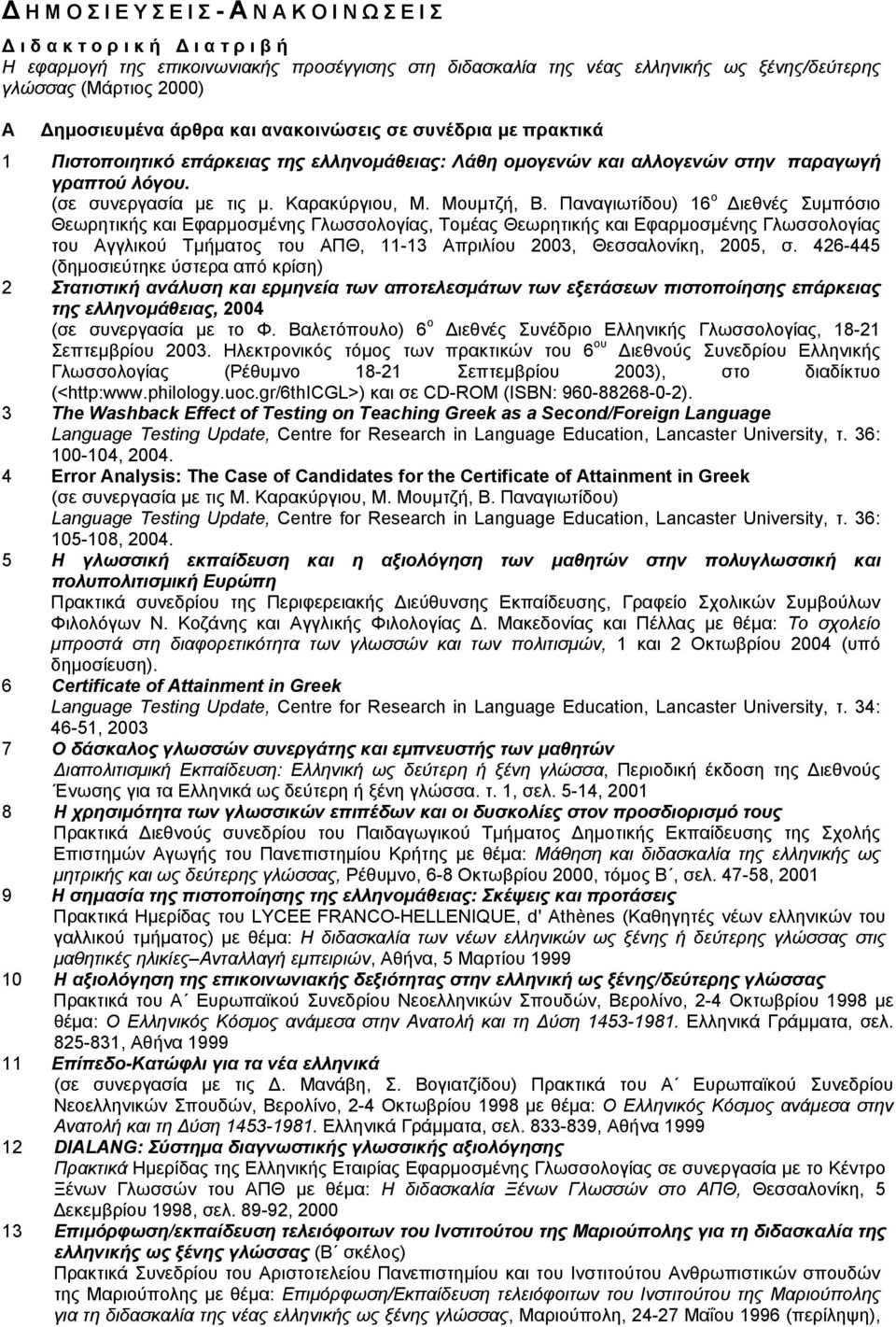 Παναγιωτίδου) 16 ο ιεθνές Συµπόσιο Θεωρητικής και Εφαρµοσµένης Γλωσσολογίας, Τοµέας Θεωρητικής και Εφαρµοσµένης Γλωσσολογίας του Αγγλικού Τµήµατος του ΑΠΘ, 11-13 Απριλίου 2003, Θεσσαλονίκη, 2005, σ.
