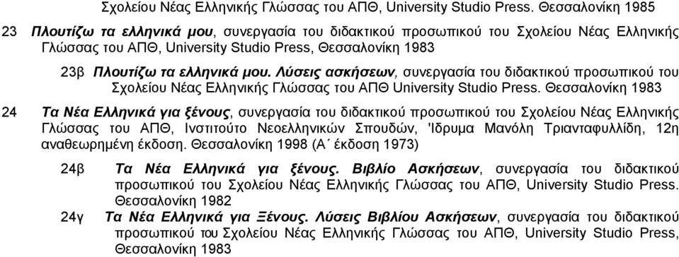 Λύσεις ασκήσεων, συνεργασία του διδακτικού προσωπικού του Σχολείου Νέας Ελληνικής Γλώσσας του ΑΠΘ University Studio Press.