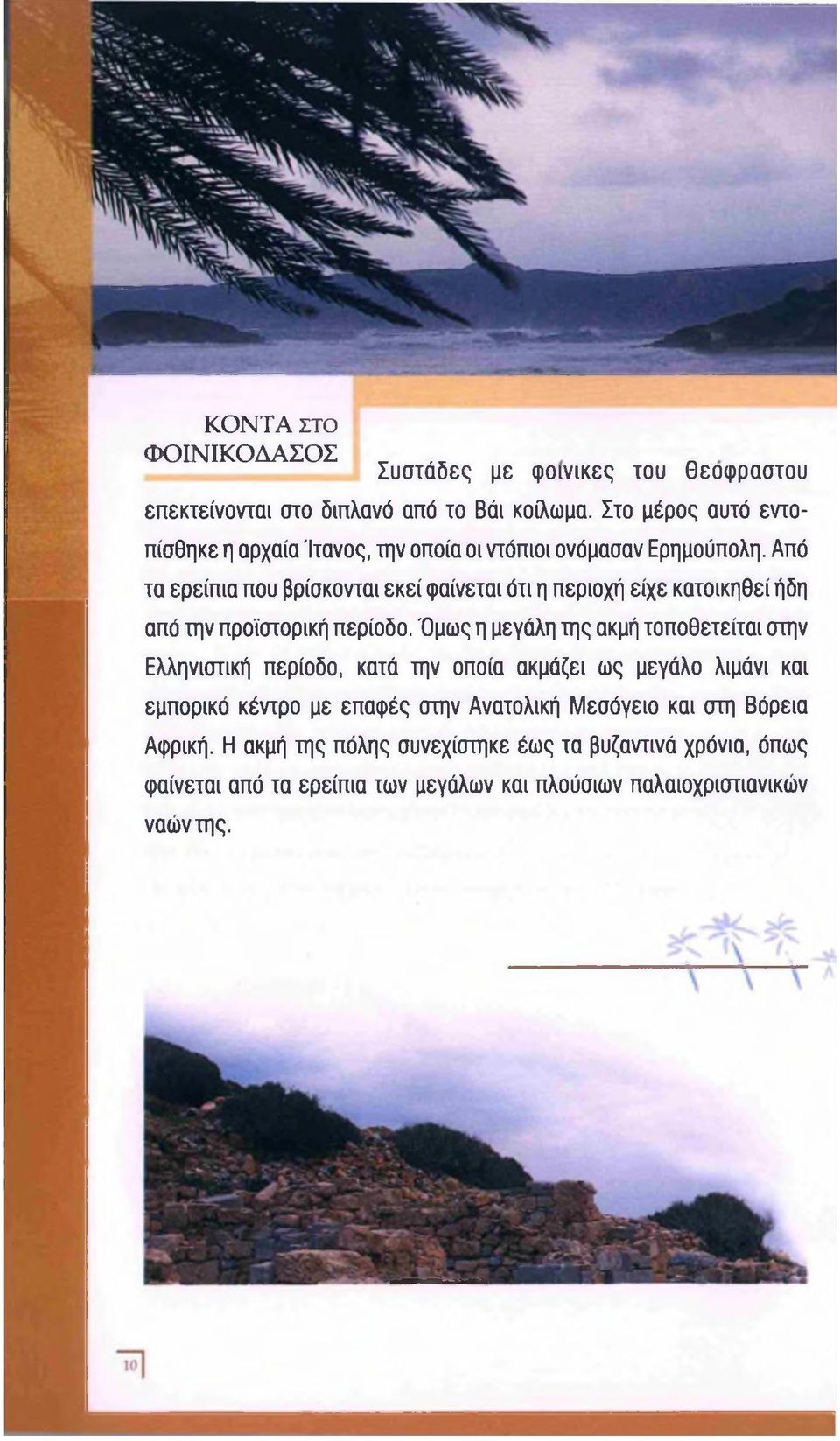 Από τα ερείπια που βρίσκονται εκεί φαίνεται ότι η περιοχή είχε κατοικηθεί ήδη από την προϊστορική περίοδο.