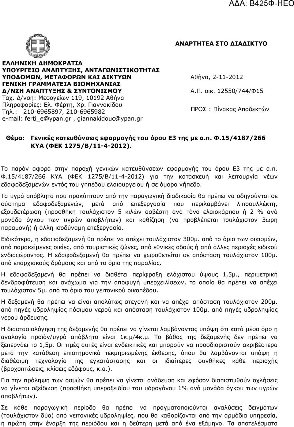 gr Θέµα: Γενικές κατευθύνσεις εφαρµογής του όρου Ε3 της µε α.π. Φ.