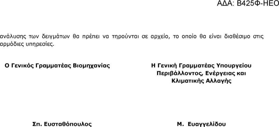 Ο Γενικός Γραµµατέας Βιοµηχανίας Η Γενική Γραµµατέας Υπουργείου