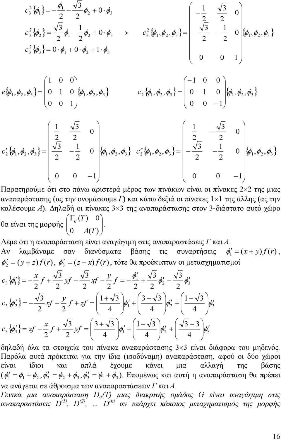 τις συναρτήσεις r f r f z r f z τότε θα προέκυπταν οι μετασχηματισμοί { } f f f f { } zf f f { } f f zf δηλαδή όλα τα στοιχεία του πίνακα αναπαράστασης είναι διάορα του μηδενός Παρόλα αυτά πρόκειται