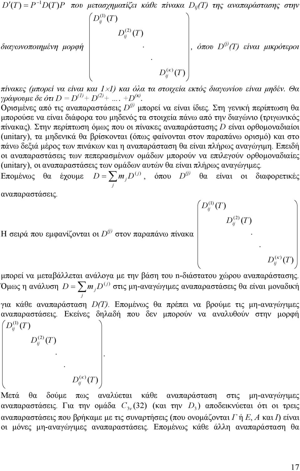 πίνακες αναπαράστασης είναι ορθομοναδιαίοι utar τα μηδενικά θα βρίσκονται όπως αίνονται στον παραπάνω ορισμό και στο πάνω δεξιά μέρος των πινάκων και η αναπαράσταση θα είναι πλήρως αναγώγιμη Επειδή