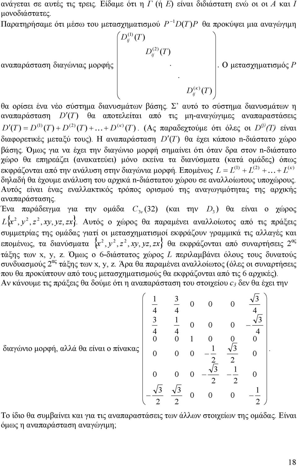 διαορετικές μεταξύ τους Η αναπαράσταση θα έχει κάποιο -διάστατο χώρο βάσης Όμως για να έχει την διαγώνιο μορή σημαίνει ότι όταν δρα στον -διάστατο χώρο θα επηρεάζει ανακατεύει μόνο εκείνα τα