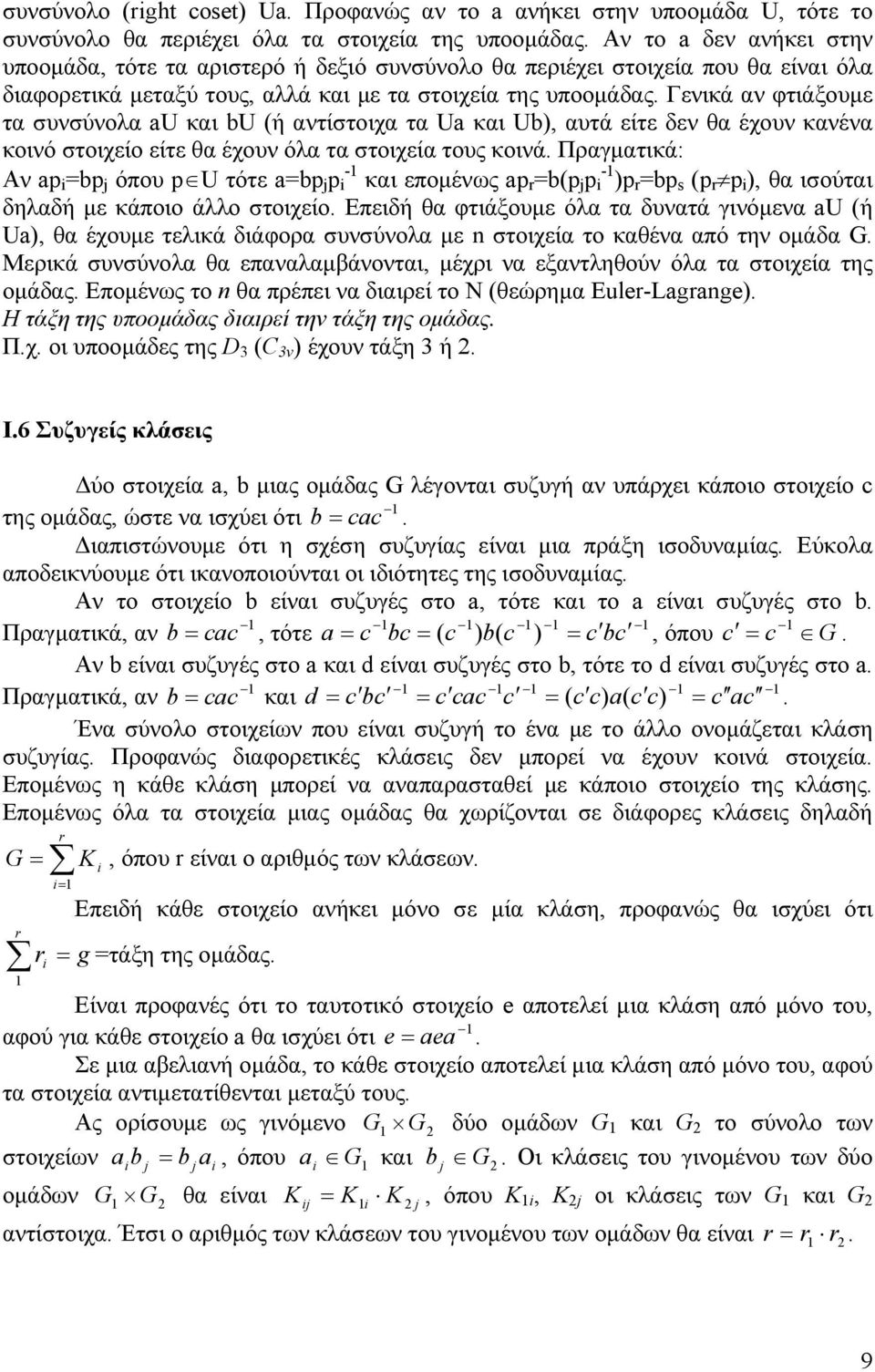 είτε θα έχουν όλα τα στοιχεία τους κοινά Πραγματικά: Αν ap bp όπου p U τότε abp p - και επομένως ap r bp p - p r bp p r p θα ισούται δηλαδή με κάποιο άλλο στοιχείο Επειδή θα τιάξουμε όλα τα δυνατά