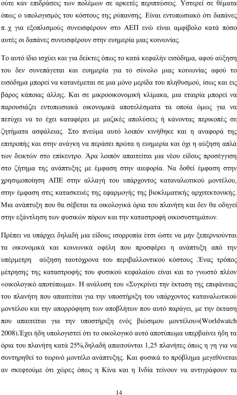 Σν απηφ ίδην ηζρχεη θαη γηα δείθηεο φπσο ην θαηά θεθαιήλ εηζφδεκα, αθνχ αχμεζε ηνπ δελ ζπλεπάγεηαη θαη επεκεξία γηα ην ζχλνιν κηαο θνηλσλίαο αθνχ ην εηζφδεκα κπνξεί λα θαηαλέκεηαη ζε κηα κφλν κεξίδα