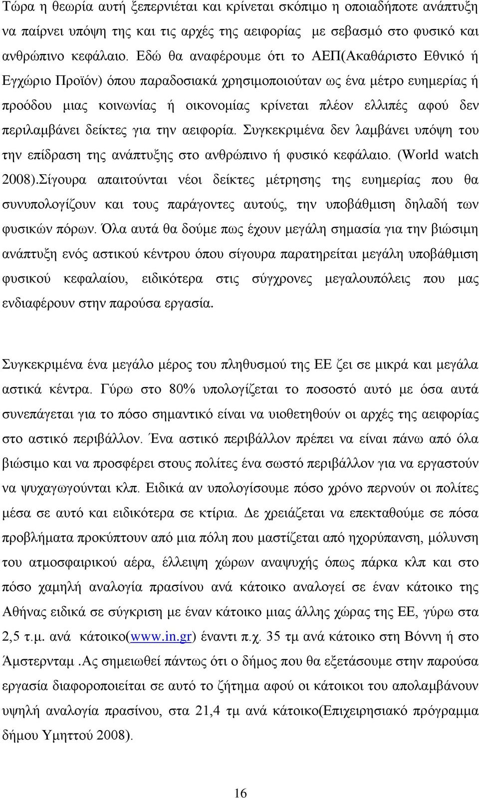 πεξηιακβάλεη δείθηεο γηα ηελ αεηθνξία. πγθεθξηκέλα δελ ιακβάλεη ππφςε ηνπ ηελ επίδξαζε ηεο αλάπηπμεο ζην αλζξψπηλν ή θπζηθφ θεθάιαην. (World watch 2008).