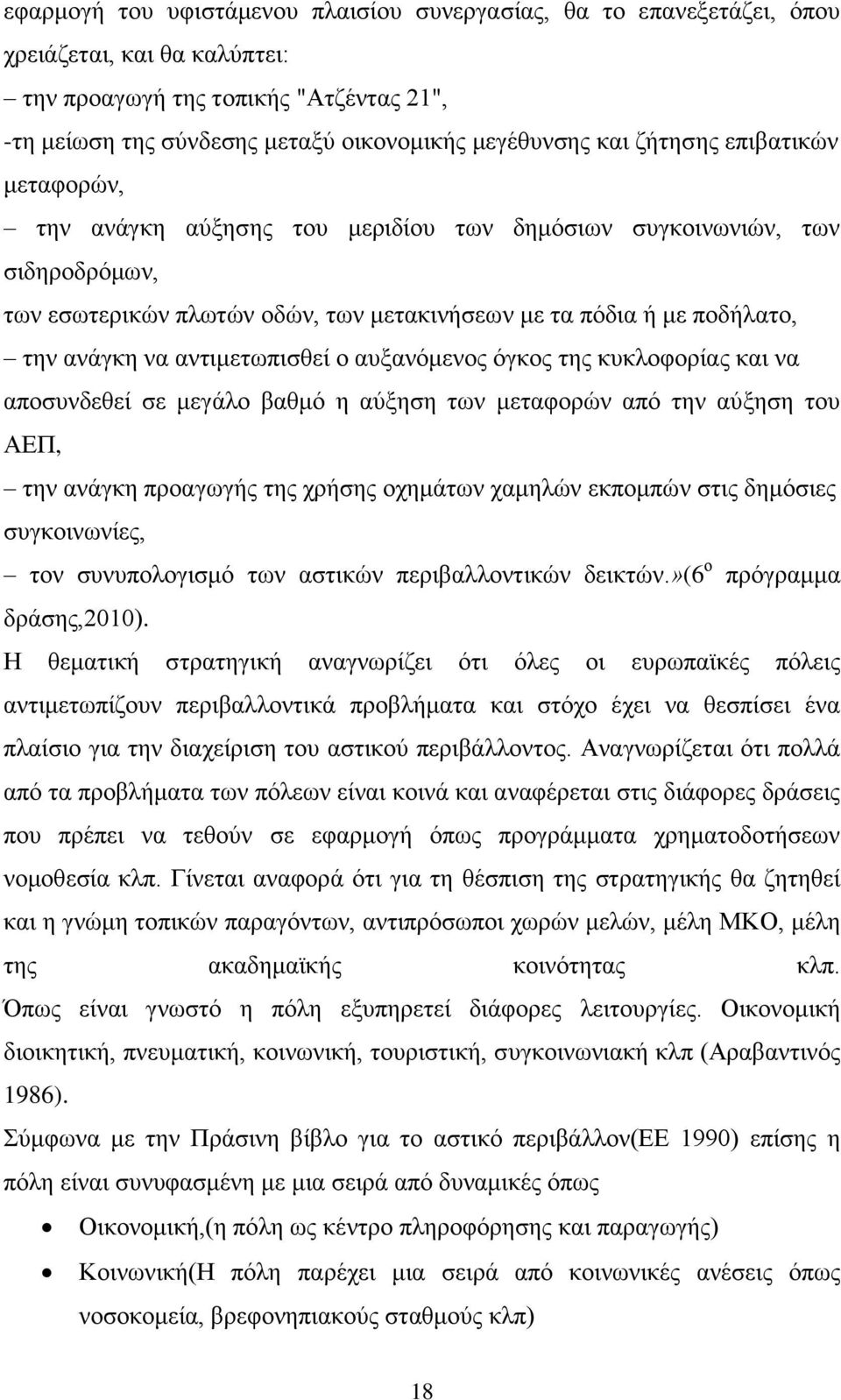 αληηκεησπηζζεί ν απμαλφκελνο φγθνο ηεο θπθινθνξίαο θαη λα απνζπλδεζεί ζε κεγάιν βαζκφ ε αχμεζε ησλ κεηαθνξψλ απφ ηελ αχμεζε ηνπ ΑΔΠ, ηελ αλάγθε πξναγσγήο ηεο ρξήζεο νρεκάησλ ρακειψλ εθπνκπψλ ζηηο