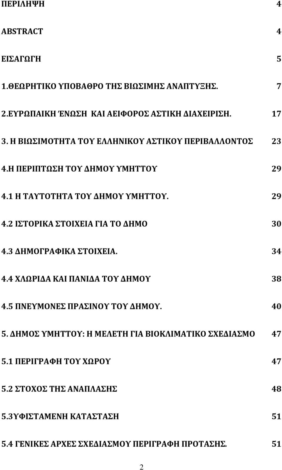 3 ΔΗΜΟΓΡΑΥΙΚΑ ΣΟΙΦΕΙΑ. 34 4.4 ΦΛΨΡΙΔΑ ΚΑΙ ΠΑΝΙΔΑ ΣΟΤ ΔΗΜΟΤ 38 4.5 ΠΝΕΤΜΟΝΕ ΠΡΑΙΝΟΤ ΣΟΤ ΔΗΜΟΤ. 40 5.