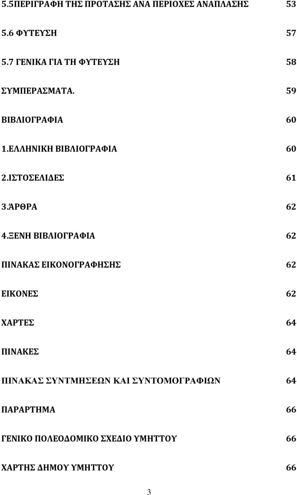 ΙΣΟΕΛΙΔΕ 61 3.ΩΡΘΡΑ 62 4.