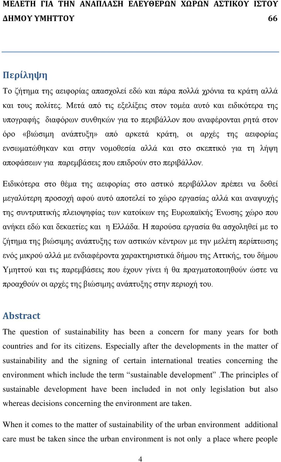 ελζσκαηψζεθαλ θαη ζηελ λνκνζεζία αιιά θαη ζην ζθεπηηθφ γηα ηε ιήςε απνθάζεσλ γηα παξεκβάζεηο πνπ επηδξνχλ ζην πεξηβάιινλ.