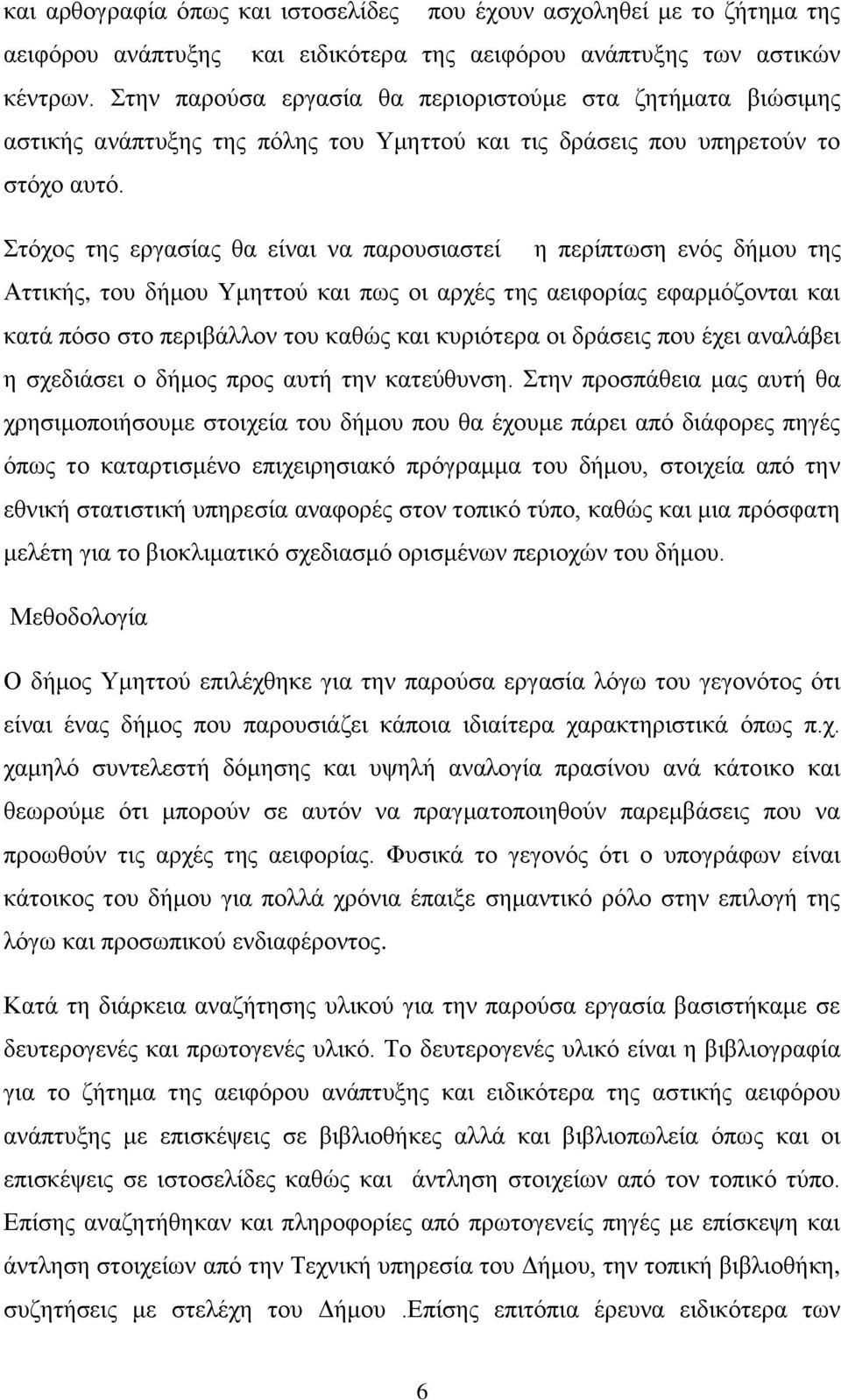ηφρνο ηεο εξγαζίαο ζα είλαη λα παξνπζηαζηεί ε πεξίπησζε ελφο δήκνπ ηεο Αηηηθήο, ηνπ δήκνπ Τκεηηνχ θαη πσο νη αξρέο ηεο αεηθνξίαο εθαξκφδνληαη θαη θαηά πφζν ζην πεξηβάιινλ ηνπ θαζψο θαη θπξηφηεξα νη