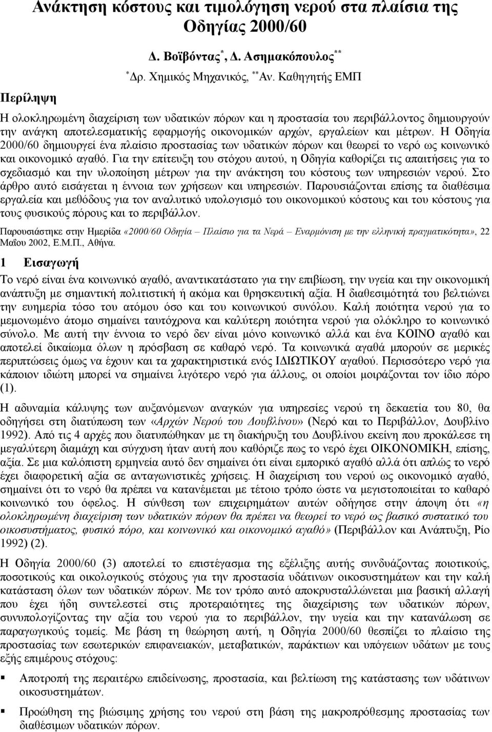 Η Οδηγία 2000/60 δημιουργεί ένα πλαίσιο προστασίας των υδατικών πόρων και θεωρεί το νερό ως κοινωνικό και οικονομικό αγαθό.