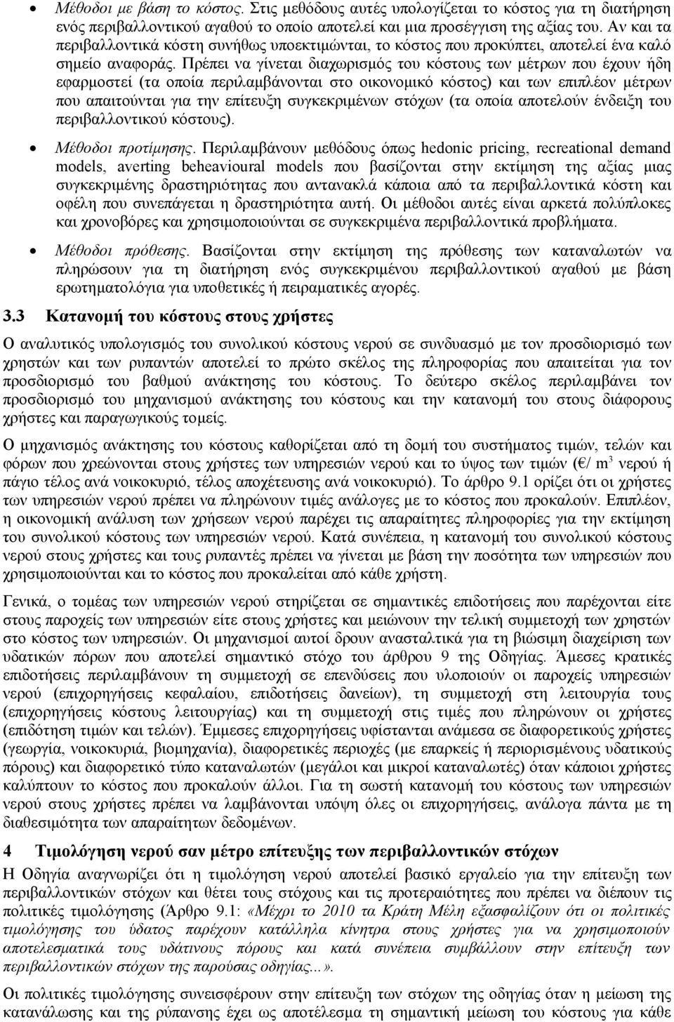 Πρέπει να γίνεται διαχωρισμός του κόστους των μέτρων που έχουν ήδη εφαρμοστεί (τα οποία περιλαμβάνονται στο οικονομικό κόστος) και των επιπλέον μέτρων που απαιτούνται για την επίτευξη συγκεκριμένων