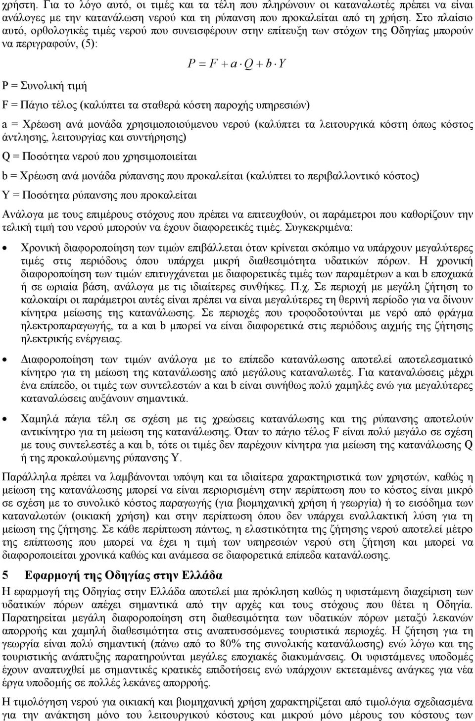 κόστη παροχής υπηρεσιών) a = Χρέωση ανά μονάδα χρησιμοποιούμενου νερού (καλύπτει τα λειτουργικά κόστη όπως κόστος άντλησης, λειτουργίας και συντήρησης) Q = Ποσότητα νερού που χρησιμοποιείται b =